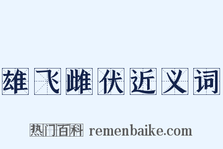 雄飞雌伏近义词是什么意思的图片
